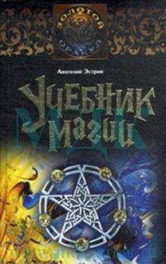 Анатолий Эстрин - Учебник магии - Читать 📖 Читать онлайн 👀 Читаемые книги читать онлайн бесплатно 🔥 booksread-online.com