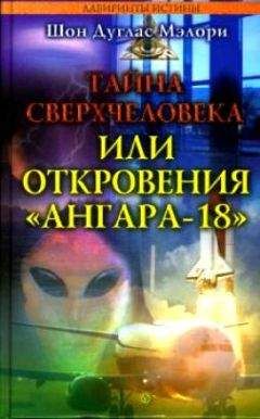 Шон Мэлори - Тайна сверхчеловека, или Откровения «Ангара-18» - Читать 📖 Читать онлайн 👀 Читаемые книги читать онлайн бесплатно 🔥 booksread-online.com