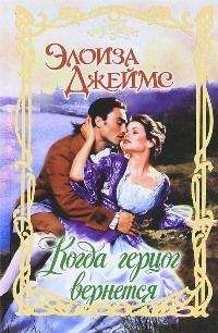 Элоиза Джеймс - Когда герцог вернется - Читать 📖 Читать онлайн 👀 Читаемые книги читать онлайн бесплатно 🔥 booksread-online.com