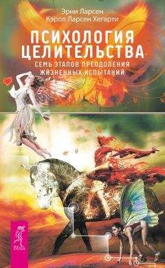 Ларсен Хегарти - Психология целительства. Семь этапов преодоления жизненных испытаний - Читать | Читать онлайн | Читаемые книги читать онлайн бесплатно | booksread-online.com