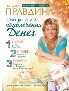 Наталия Правдина - Большая книга привлечения денег - Читать 📖 Читать онлайн 👀 Читаемые книги читать онлайн бесплатно 🔥 booksread-online.com