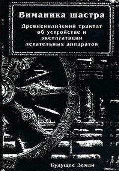 Махариши Бхарадваджа - Виманика-шастра - Читать 📖 Читать онлайн 👀 Читаемые книги читать онлайн бесплатно 🔥 booksread-online.com