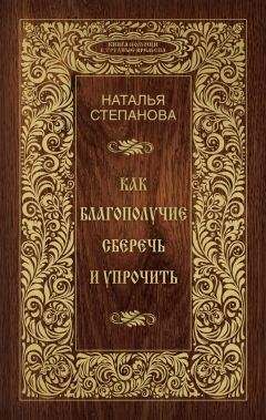 Наталья Степанова - Как благополучие сберечь и упрочить - Читать 📖 Читать онлайн 👀 Читаемые книги читать онлайн бесплатно 🔥 booksread-online.com