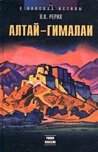 Николай Рерих - Алтай – Гималаи - Читать 📖 Читать онлайн 👀 Читаемые книги читать онлайн бесплатно 🔥 booksread-online.com