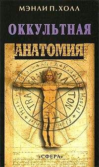 Мэнли Холл - Оккультная анатомия человека - Читать 📖 Читать онлайн 👀 Читаемые книги читать онлайн бесплатно 🔥 booksread-online.com