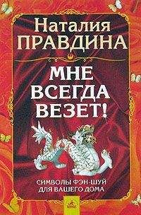 Наталия Правдина - Мне всегда везет! Символы фэн-шуй для вашего дома - Читать 📖 Читать онлайн 👀 Читаемые книги читать онлайн бесплатно 🔥 booksread-online.com