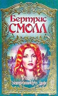 Бертрис Смолл - Радуга завтрашнего дня - Читать 📖 Читать онлайн 👀 Читаемые книги читать онлайн бесплатно 🔥 booksread-online.com
