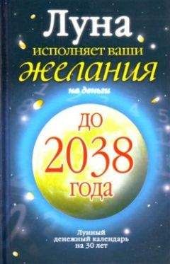 Юлиана Азарова - Луна исполняет ваши желания на деньги. Лунный денежный календарь на 30 лет до 2038 года - Читать 📖 Читать онлайн 👀 Читаемые книги читать онлайн бесплатно 🔥 booksread-online.com