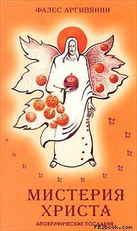 Фалес Аргивянин - Мистерия Христа - Читать 📖 Читать онлайн 👀 Читаемые книги читать онлайн бесплатно 🔥 booksread-online.com