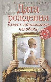 Александр Александров - Дата рождения - ключ к пониманию человека - Читать | Читать онлайн | Читаемые книги читать онлайн бесплатно | booksread-online.com