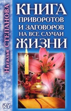 Наталья Степанова - Книга приворотов и заговоров на все случаи жизни - Читать | Читать онлайн | Читаемые книги читать онлайн бесплатно | booksread-online.com