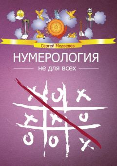Сергей Медведев - Нумерология не для всех - Читать 📖 Читать онлайн 👀 Читаемые книги читать онлайн бесплатно 🔥 booksread-online.com