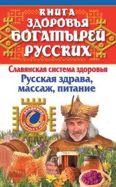 Иван Максимов - Книга здоровья богатырей русских. Славянская система здоровья. Русская здрава, массаж, питание - Читать 📖 Читать онлайн 👀 Читаемые книги читать онлайн бесплатно 🔥 booksread-online.com