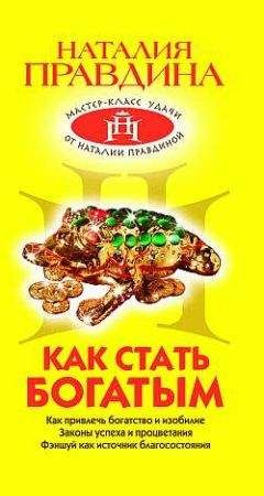 Наталия Правдина - Как стать богатым - Читать 📖 Читать онлайн 👀 Читаемые книги читать онлайн бесплатно 🔥 booksread-online.com