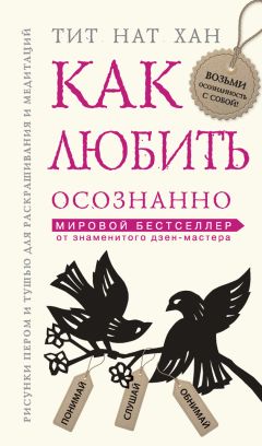 Тит Хан - Как любить осознанно - Читать 📖 Читать онлайн 👀 Читаемые книги читать онлайн бесплатно 🔥 booksread-online.com