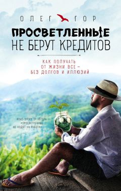 Олег Гор - Просветленные не берут кредитов - Читать 📖 Читать онлайн 👀 Читаемые книги читать онлайн бесплатно 🔥 booksread-online.com