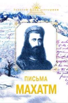 Наталия Ковалева - Письма Махатм - Читать | Читать онлайн | Читаемые книги читать онлайн бесплатно | booksread-online.com