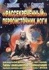 Георгий Бореев - Рассекреченный первоисточник йоги - Читать 📖 Читать онлайн 👀 Читаемые книги читать онлайн бесплатно 🔥 booksread-online.com