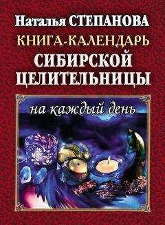 Наталья Степанова - Книга-календарь сибирской целительницы на каждый день - Читать 📖 Читать онлайн 👀 Читаемые книги читать онлайн бесплатно 🔥 booksread-online.com