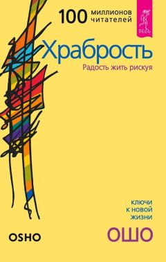 Бхагаван Раджниш (Ошо) - Храбрость. Радость жить рискуя - Читать 📖 Читать онлайн 👀 Читаемые книги читать онлайн бесплатно 🔥 booksread-online.com