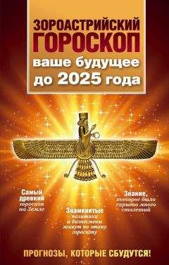 Максимилиан Шах - Зороастрийский гороскоп. Ваше будущее до 2025 года - Читать 📖 Читать онлайн 👀 Читаемые книги читать онлайн бесплатно 🔥 booksread-online.com