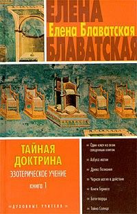 Елена Блаватская - Тайная доктрина. Том I - Читать 📖 Читать онлайн 👀 Читаемые книги читать онлайн бесплатно 🔥 booksread-online.com
