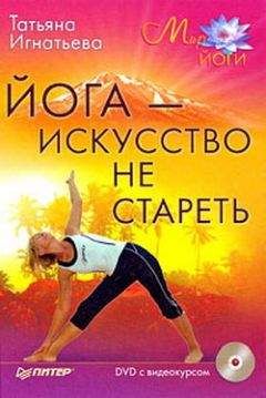 Татьяна Игнатьева - Йога – искусство не стареть - Читать | Читать онлайн | Читаемые книги читать онлайн бесплатно | booksread-online.com