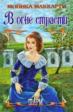 Моника Маккарти - В огне страсти - Читать 📖 Читать онлайн 👀 Читаемые книги читать онлайн бесплатно 🔥 booksread-online.com