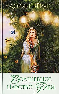 Дорин Верче - Волшебное царство фей - Читать 📖 Читать онлайн 👀 Читаемые книги читать онлайн бесплатно 🔥 booksread-online.com
