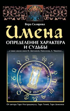 Вера Склярова - Имена. Определение характера и судьбы - Читать 📖 Читать онлайн 👀 Читаемые книги читать онлайн бесплатно 🔥 booksread-online.com