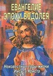 Леви Доулинг - Евангелие эпохи Водолея - Читать 📖 Читать онлайн 👀 Читаемые книги читать онлайн бесплатно 🔥 booksread-online.com