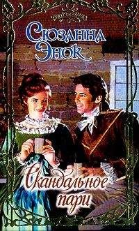 Сюзанна Энок - Скандальное пари - Читать 📖 Читать онлайн 👀 Читаемые книги читать онлайн бесплатно 🔥 booksread-online.com