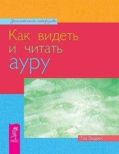Тэд Эндрюс - Как видеть и читать ауру - Читать 📖 Читать онлайн 👀 Читаемые книги читать онлайн бесплатно 🔥 booksread-online.com