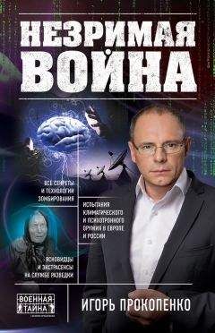 Игорь Прокопенко - Незримая война - Читать 📖 Читать онлайн 👀 Читаемые книги читать онлайн бесплатно 🔥 booksread-online.com