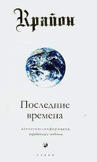 Ли Кэрролл - Последние времена - Читать 📖 Читать онлайн 👀 Читаемые книги читать онлайн бесплатно 🔥 booksread-online.com