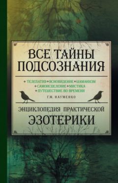 Георгий Науменко - Все тайны подсознания. Энциклопедия практической эзотерики - Читать 📖 Читать онлайн 👀 Читаемые книги читать онлайн бесплатно 🔥 booksread-online.com