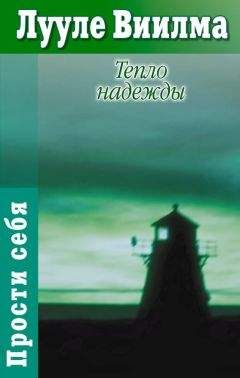 Лууле Виилма - Тепло надежды - Читать 📖 Читать онлайн 👀 Читаемые книги читать онлайн бесплатно 🔥 booksread-online.com