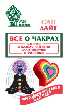 Сан Лайт - Все о чакрах. Энергия, лежащая в основе благополучия и здоровья - Читать 📖 Читать онлайн 👀 Читаемые книги читать онлайн бесплатно 🔥 booksread-online.com