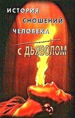 Михаил Орлов - История сношений человека с дьяволом - Читать 📖 Читать онлайн 👀 Читаемые книги читать онлайн бесплатно 🔥 booksread-online.com