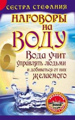 Сестра Стефания - Вода учит управлять людьми и добиваться от них желаемого. Наговоры на воду - Читать 📖 Читать онлайн 👀 Читаемые книги читать онлайн бесплатно 🔥 booksread-online.com