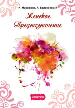 Александр Белановский - Женское Предназначение - Читать 📖 Читать онлайн 👀 Читаемые книги читать онлайн бесплатно 🔥 booksread-online.com