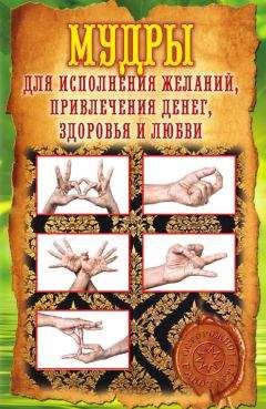 Елена Меркулова - Мудры для исполнения желаний, привлечения денег, здоровья и любви - Читать | Читать онлайн | Читаемые книги читать онлайн бесплатно | booksread-online.com