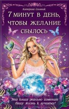 Катерина Соляник - 7 минут в день, чтобы желание сбылось - Читать | Читать онлайн | Читаемые книги читать онлайн бесплатно | booksread-online.com