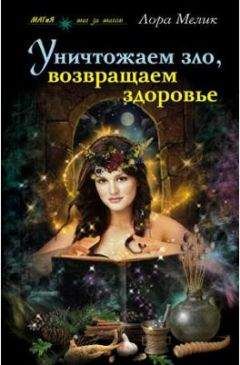 Лора Мелик - Уничтожаем зло, возвращаем здоровье. Нетрадиционные способы лечения - Читать 📖 Читать онлайн 👀 Читаемые книги читать онлайн бесплатно 🔥 booksread-online.com
