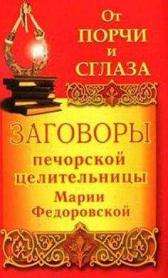 Ирина Смородова - Заговоры печорской целительницы Марии Федоровской на удачу и богатство - Читать 📖 Читать онлайн 👀 Читаемые книги читать онлайн бесплатно 🔥 booksread-online.com