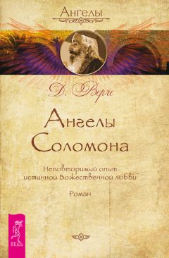 Дорин Верче - Ангелы Соломона. Неповторимый опыт истинной Божественной любви - Читать 📖 Читать онлайн 👀 Читаемые книги читать онлайн бесплатно 🔥 booksread-online.com