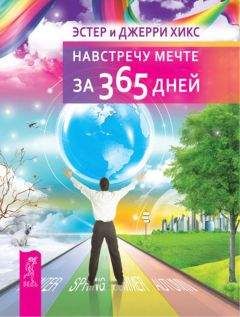 Джерри Хикс - Навстречу мечте за 365 дней - Читать 📖 Читать онлайн 👀 Читаемые книги читать онлайн бесплатно 🔥 booksread-online.com