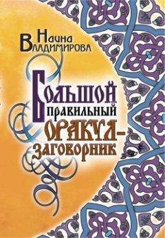 Наина Владимирова - Большой правильный оракул-заговорник - Читать 📖 Читать онлайн 👀 Читаемые книги читать онлайн бесплатно 🔥 booksread-online.com