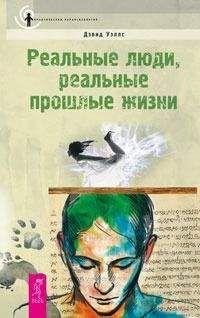 Дэвид Уэллс - Реальные люди, реальные прошлые жизни - Читать | Читать онлайн | Читаемые книги читать онлайн бесплатно | booksread-online.com