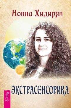 Нонна Хидирян - Экстрасенсорика. Ответы на вопросы здесь - Читать 📖 Читать онлайн 👀 Читаемые книги читать онлайн бесплатно 🔥 booksread-online.com